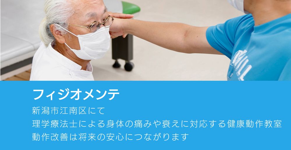 フィジオメンテ